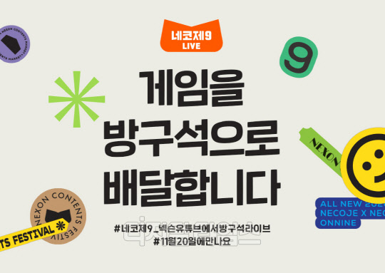 넥슨은 공식 유튜브를 통해 이달 27~29일 사흘간 온라인으로 열리는 '네코제9(넥슨콘텐츠축제·NexonContents Festival)' 티저 영상을 공개했다고 4일 밝혔다. 넥슨 제공